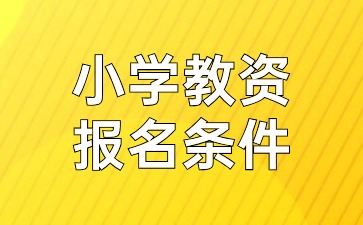 江蘇小學(xué)教師資格證報名條件