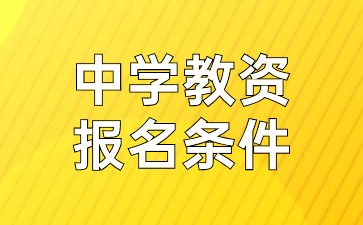 江蘇中學(xué)教師資格證報考條件