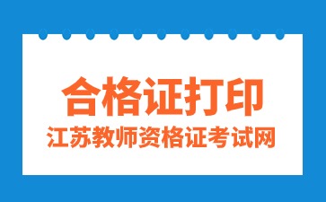 教師資格考試合格證明打印