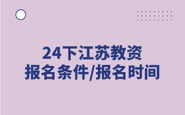 2024下半年江蘇教師資格證小學(xué)報(bào)名條件