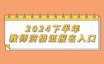 2024下半年南京教師資格筆試報(bào)名入口