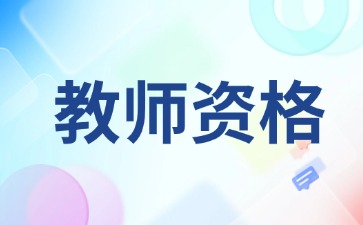 南京教師資格證考試內(nèi)容和全國(guó)一樣嗎