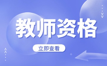 江蘇教師資格證認(rèn)定