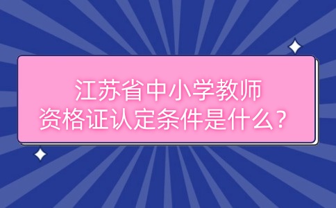 i江蘇教師資格證